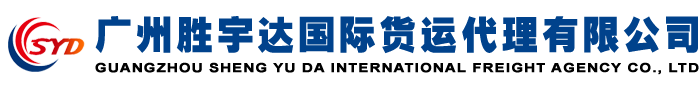 广州胜宇达货运代理有限公司